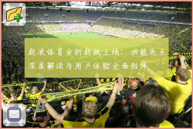 新浪体育分析新版上线：功能亮点深度解读与用户体验全面测评