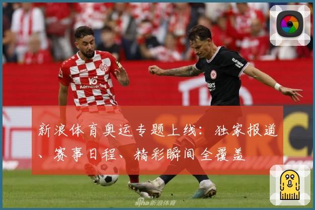 新浪体育奥运专题上线：独家报道、赛事日程、精彩瞬间全覆盖