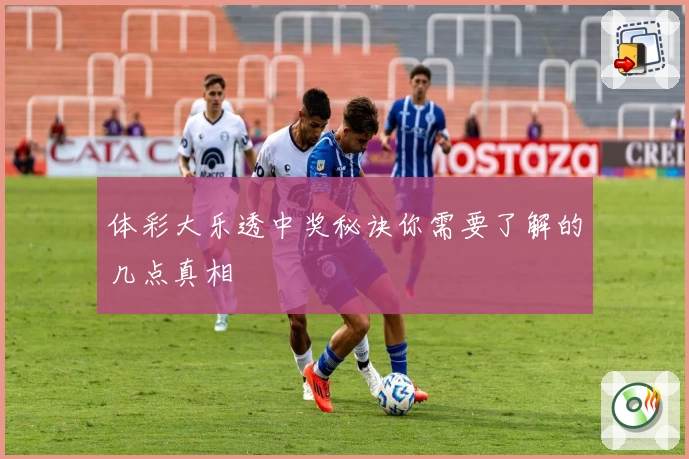 体彩大乐透中奖秘诀你需要了解的几点真相