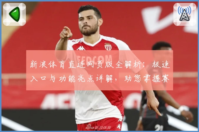 新浪体育直连网页版全解析:极速入口与功能亮点详解,助您掌握赛事动态