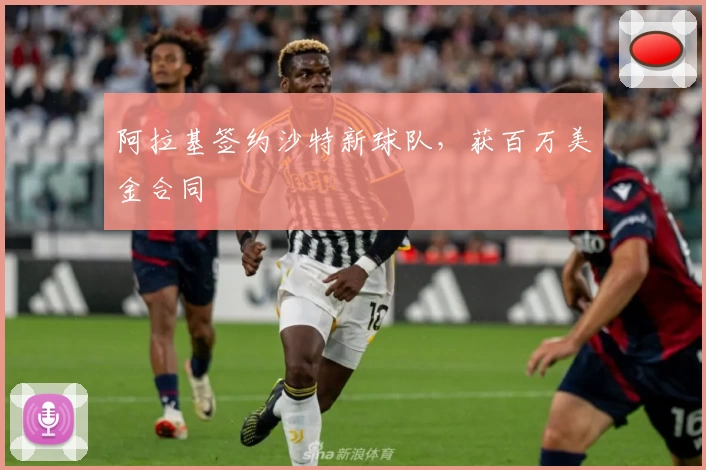 阿拉基签约沙特新球队，获百万美金合同