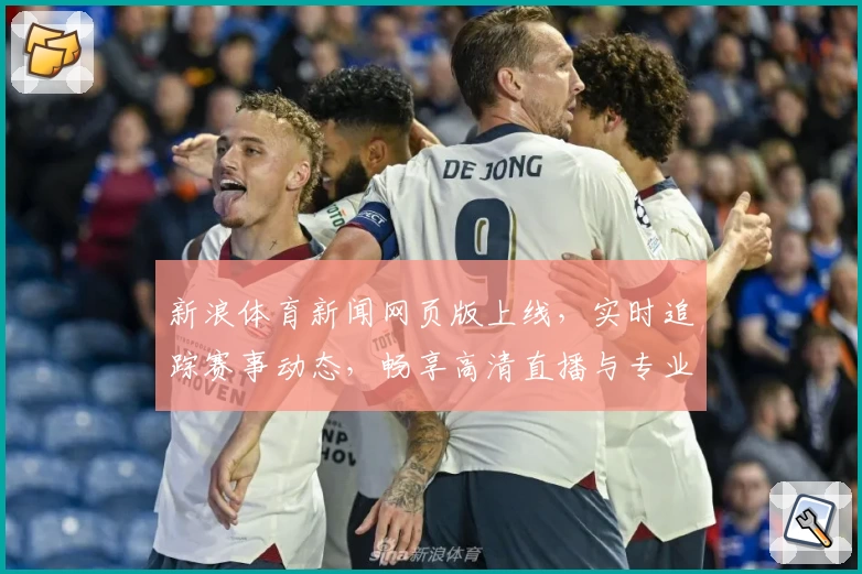 新浪体育新闻网页版上线,实时追踪赛事动态,畅享高清直播与专业解读