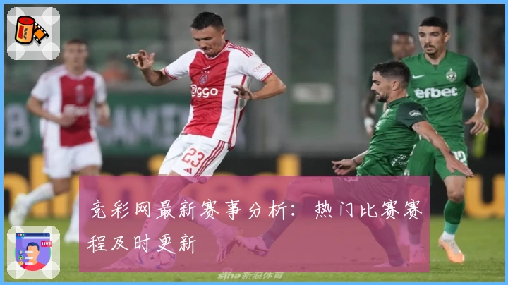 竞彩网最新赛事分析:热门比赛赛程及时更新