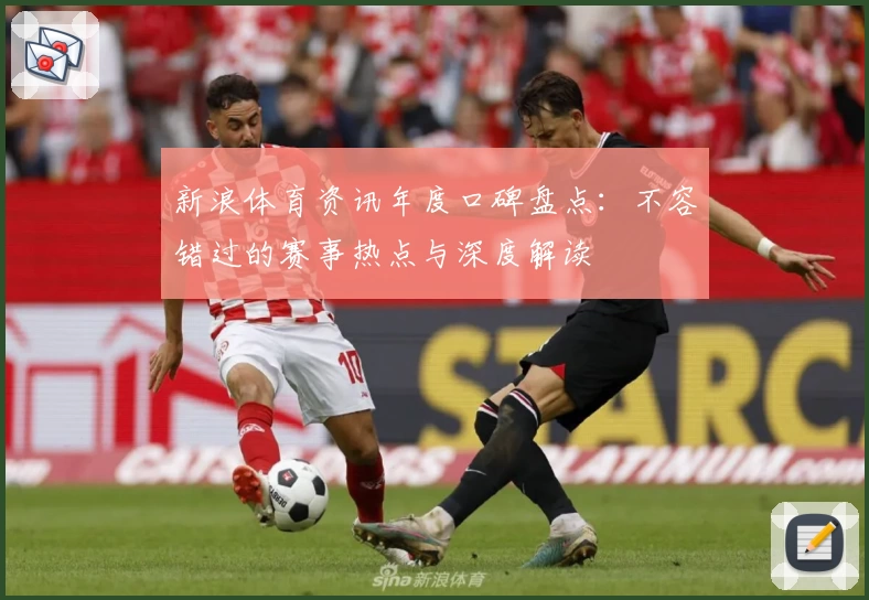 新浪体育资讯年度口碑盘点：不容错过的赛事热点与深度解读