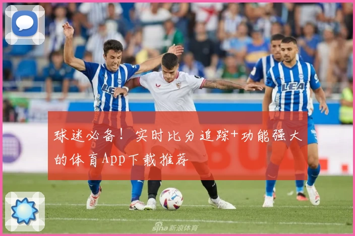 球迷必备！实时比分追踪+功能强大的体育App下载推荐