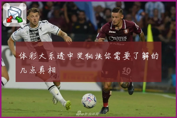 体彩大乐透中奖秘诀你需要了解的几点真相