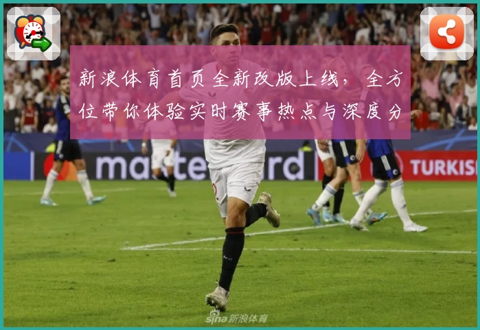 新浪体育首页全新改版上线，全方位带你体验实时赛事热点与深度分析