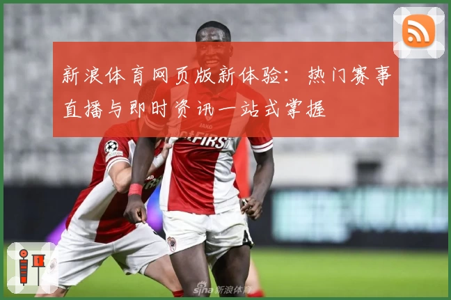 新浪体育网页版新体验：热门赛事直播与即时资讯一站式掌握