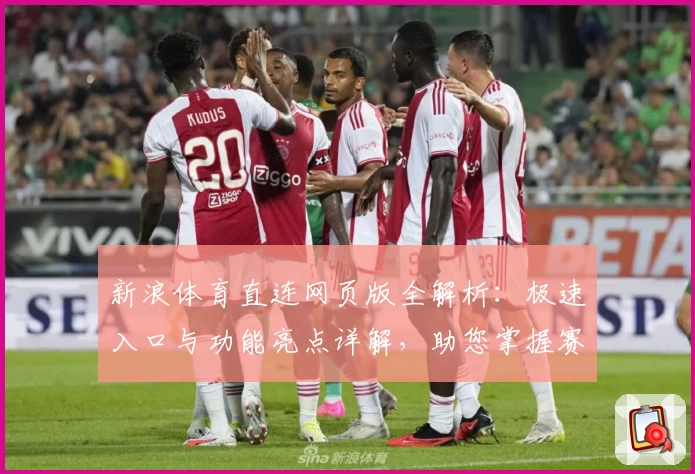 新浪体育直连网页版全解析：极速入口与功能亮点详解，助您掌握赛事动态