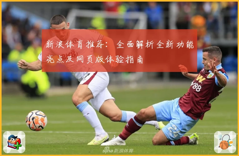 新浪体育推荐：全面解析全新功能亮点及网页版体验指南
