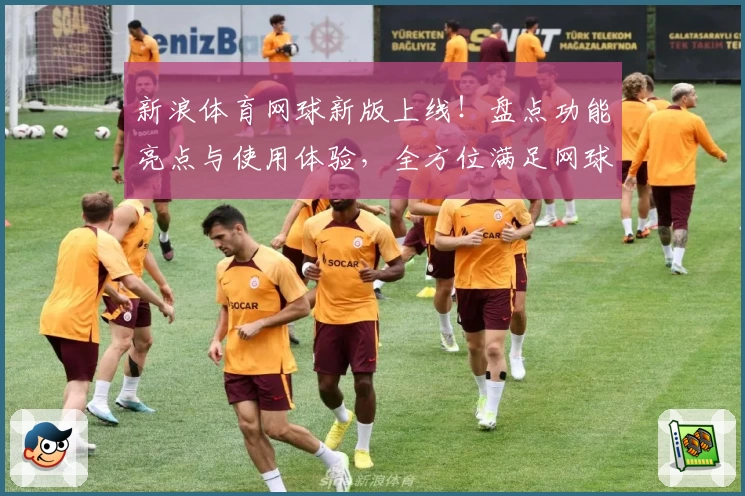 新浪体育网球新版上线！盘点功能亮点与使用体验，全方位满足网球爱好者需求