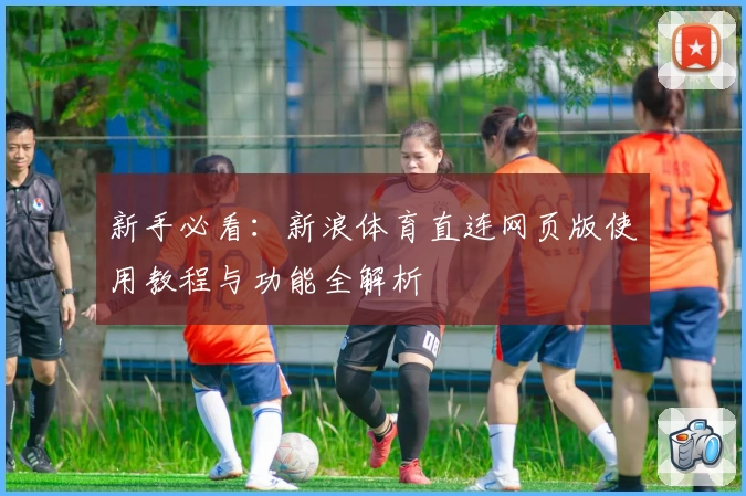 新手必看：新浪体育直连网页版使用教程与功能全解析