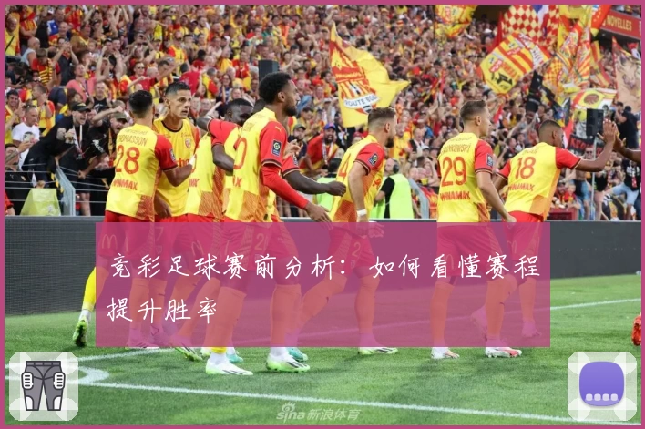 竞彩足球赛前分析:如何看懂赛程提升胜率
