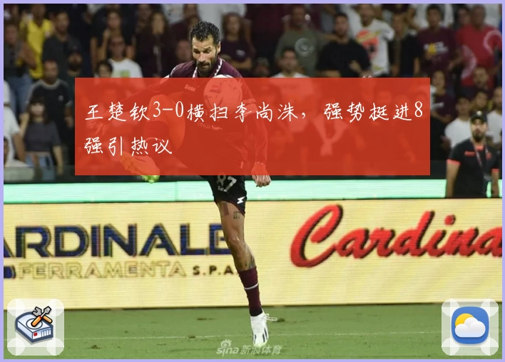 王楚钦3-0横扫李尚洙，强势挺进8强引热议