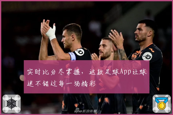 实时比分尽掌握，这款足球App让球迷不错过每一场精彩