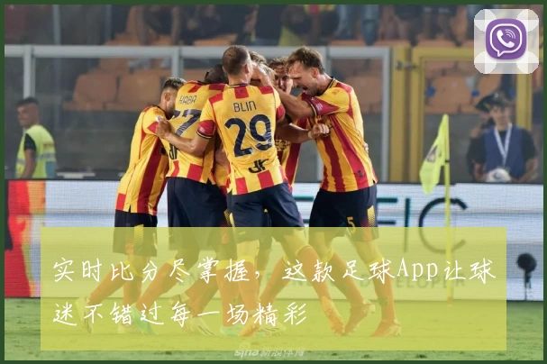 实时比分尽掌握，这款足球App让球迷不错过每一场精彩