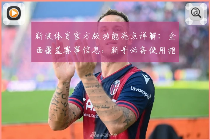 新浪体育官方版功能亮点详解：全面覆盖赛事信息，新手必备使用指南