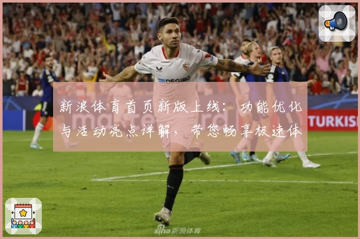 新浪体育首页新版上线：功能优化与活动亮点详解，带您畅享极速体育资讯