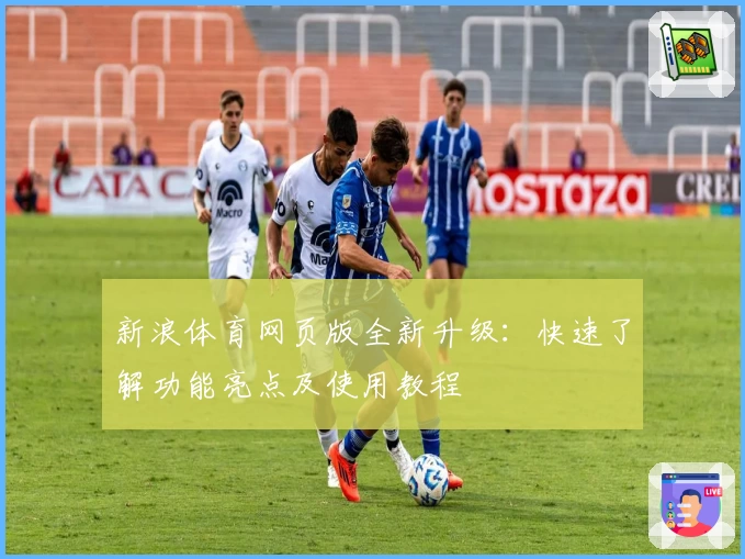 新浪体育网页版全新升级：快速了解功能亮点及使用教程